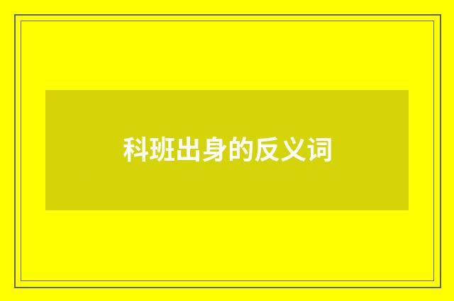 科班出身的反义词