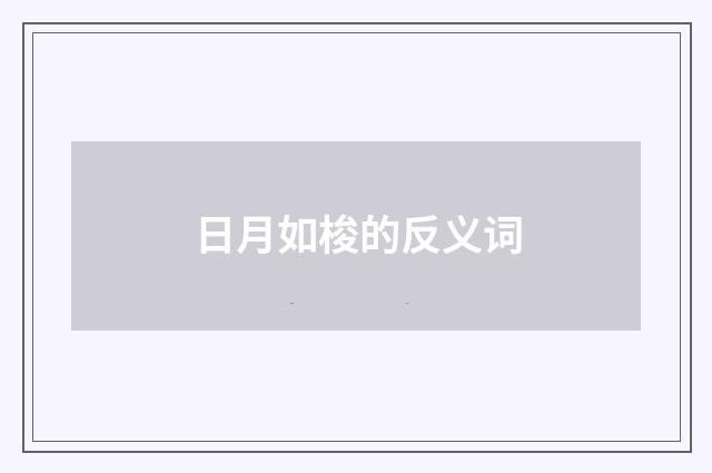 日月如梭的反义词