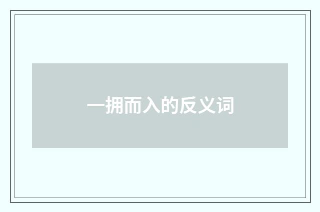 一拥而入的反义词