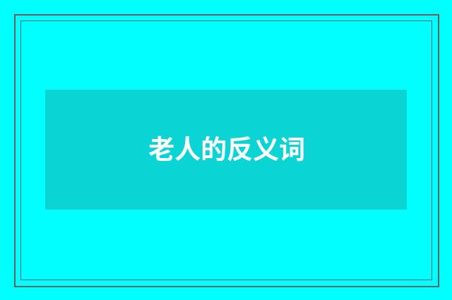老人的反义词