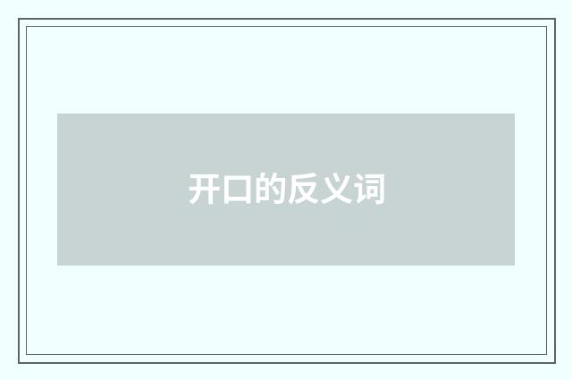 开口的反义词