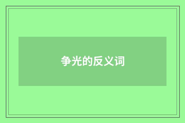 争光的反义词