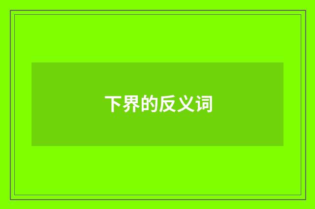 下界的反义词