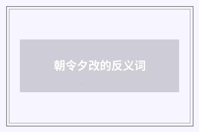 朝令夕改的反义词