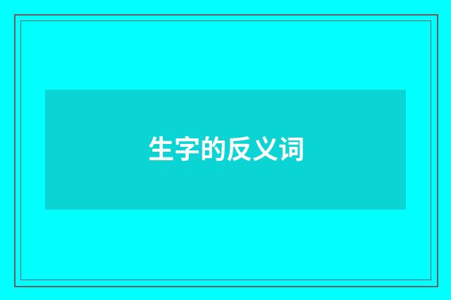 生字的反义词