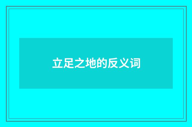 立足之地的反义词