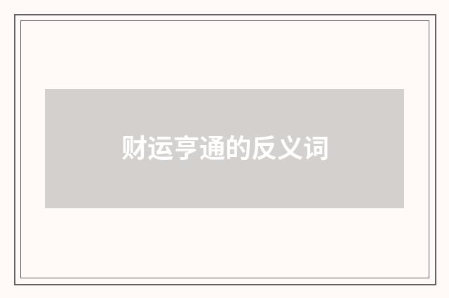 财运亨通的反义词