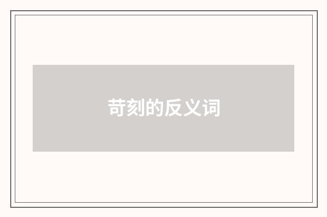 苛刻的反义词