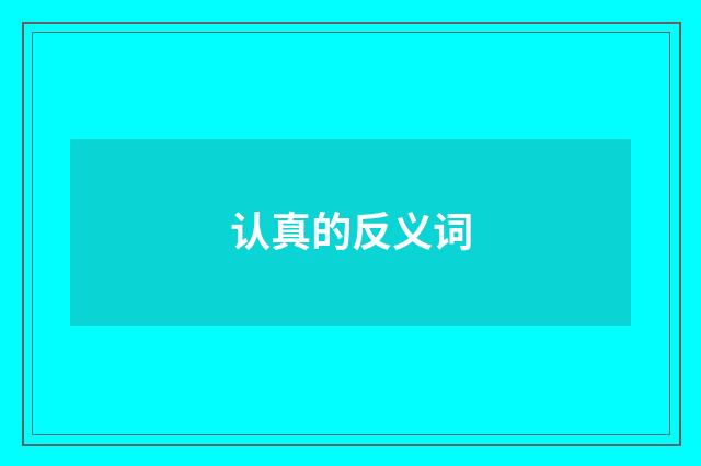 认真的反义词
