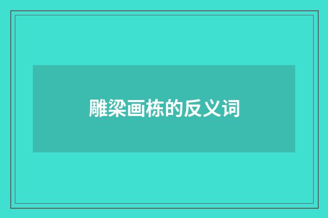 雕梁画栋的反义词