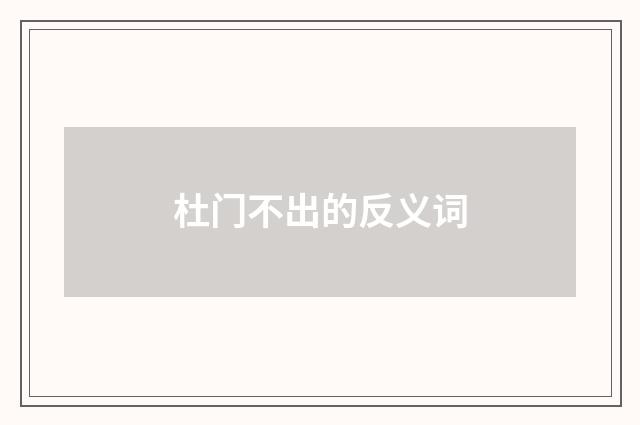 杜门不出的反义词