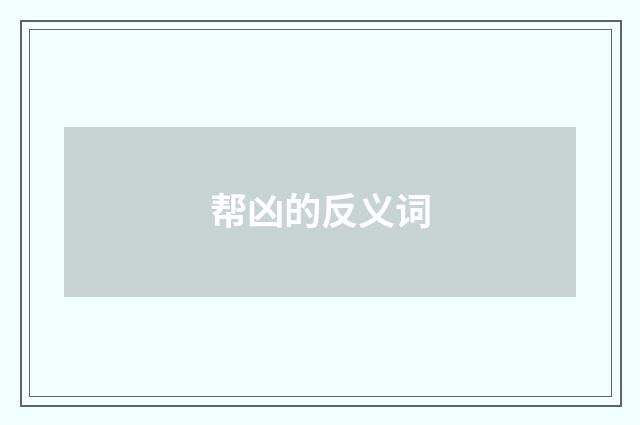 帮凶的反义词