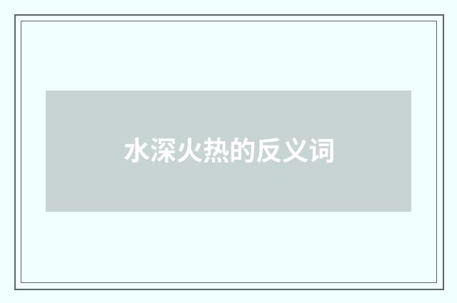 水深火热的反义词