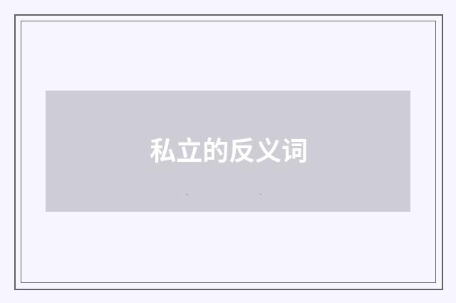 私立的反义词