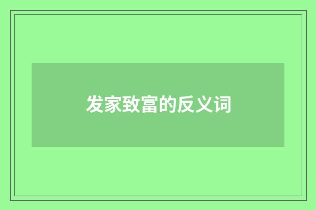发家致富的反义词