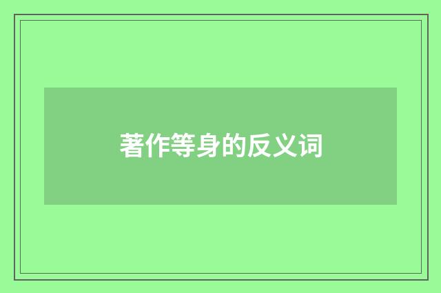 著作等身的反义词