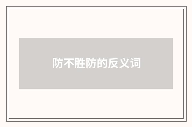 防不胜防的反义词