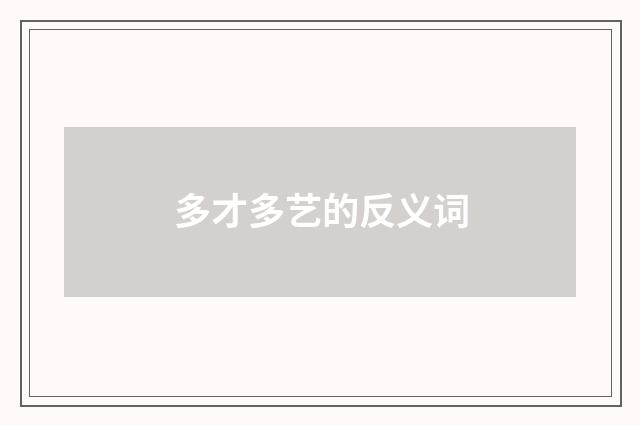 多才多艺的反义词