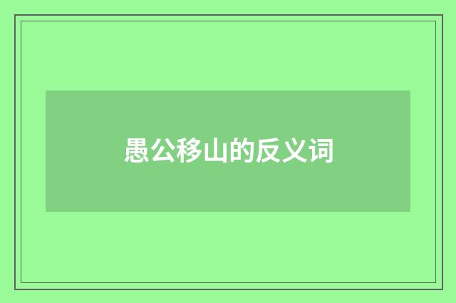 愚公移山的反义词