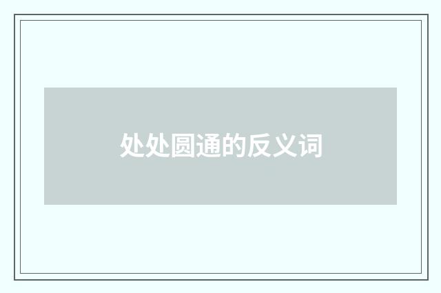 处处圆通的反义词