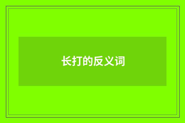 长打的反义词