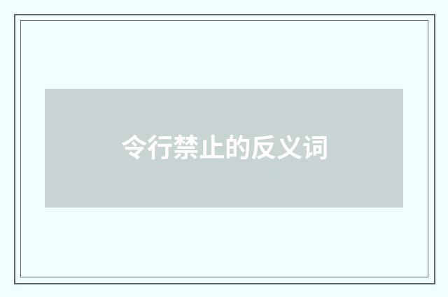 令行禁止的反义词