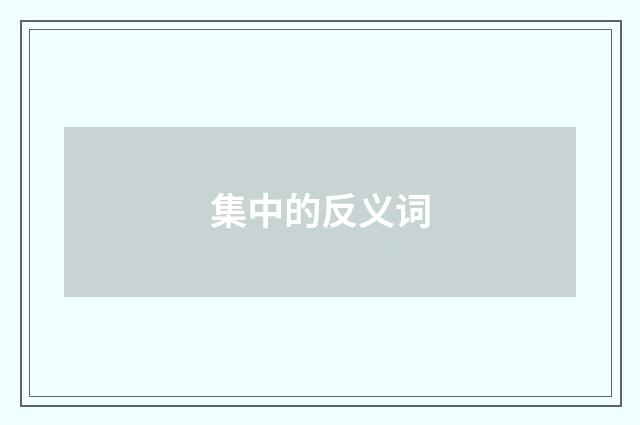 集中的反义词