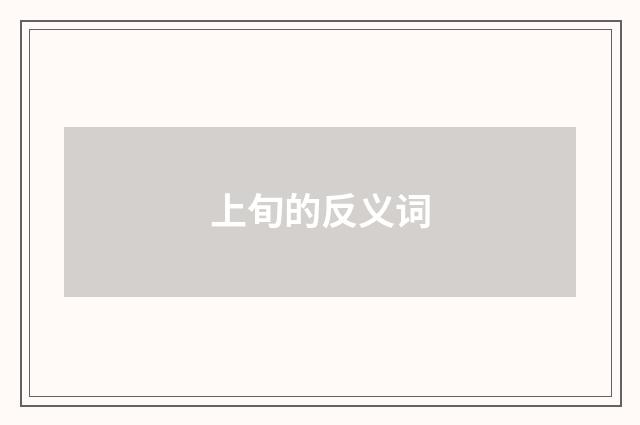 上旬的反义词