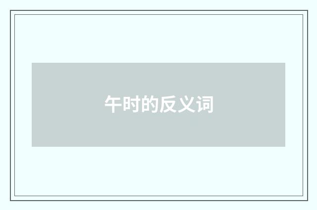 午时的反义词