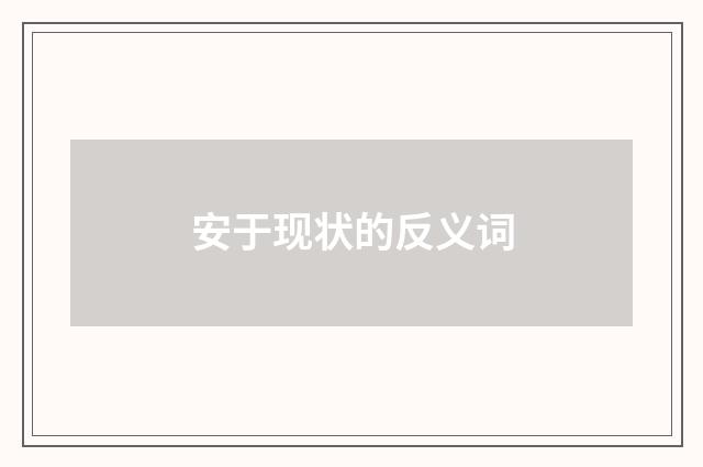 安于现状的反义词