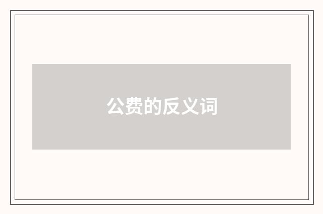 公费的反义词
