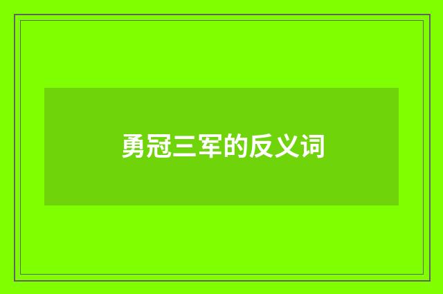 勇冠三军的反义词