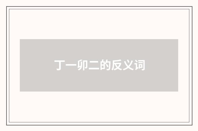 丁一卯二的反义词