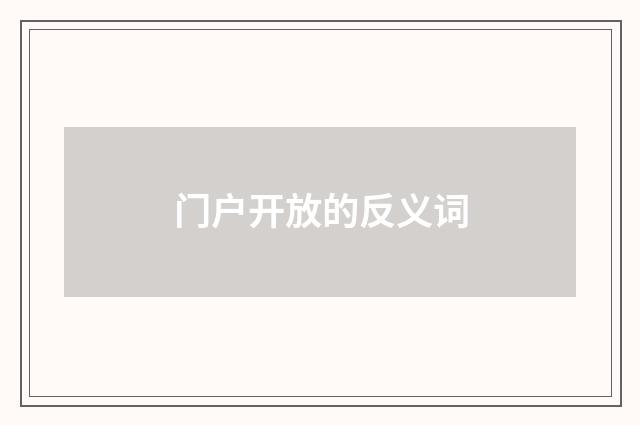 门户开放的反义词