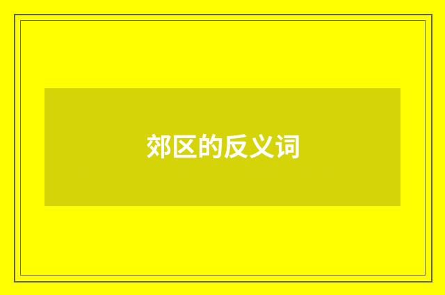 郊区的反义词