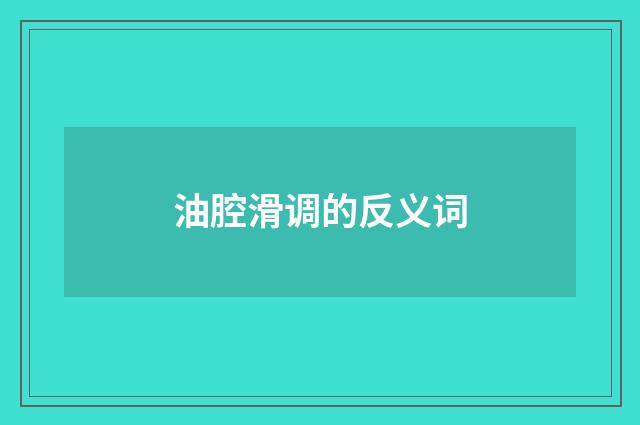 油腔滑调的反义词