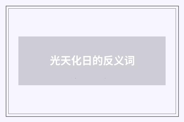 光天化日的反义词