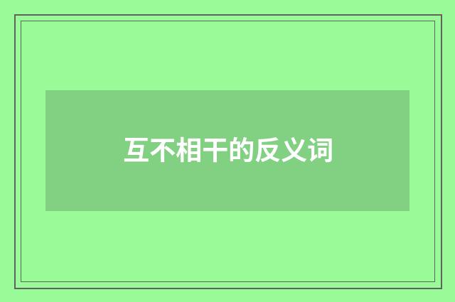 互不相干的反义词