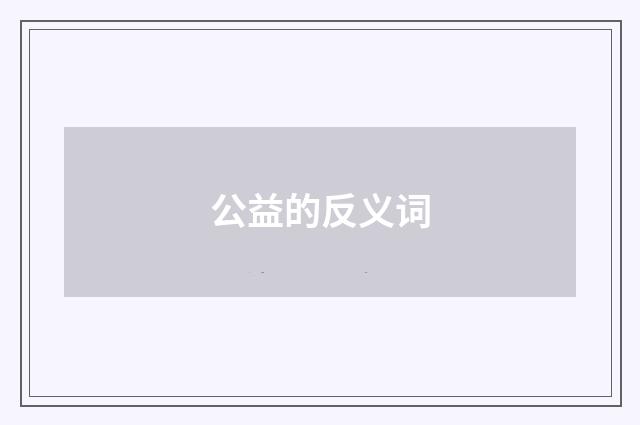 公益的反义词