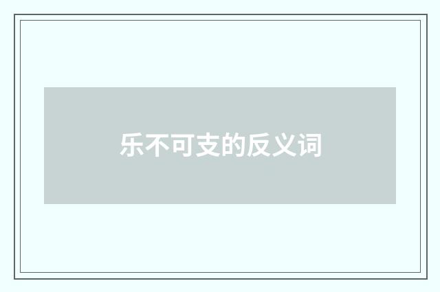 乐不可支的反义词