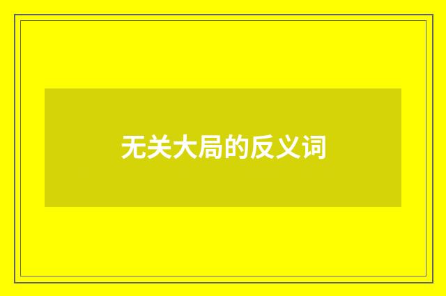 无关大局的反义词