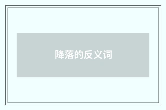 降落的反义词