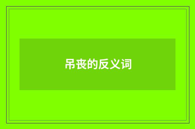 吊丧的反义词