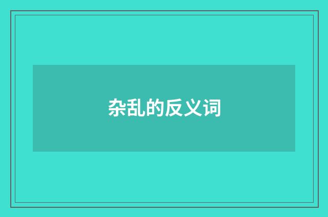 杂乱的反义词