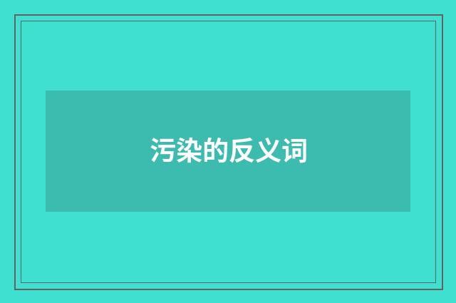 污染的反义词
