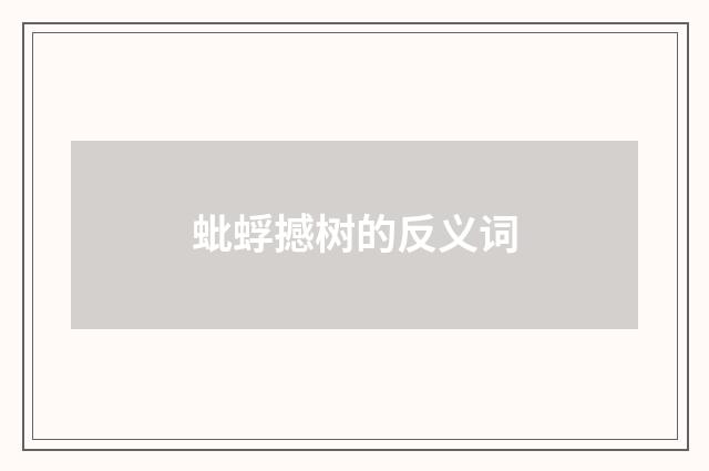 蚍蜉撼树的反义词