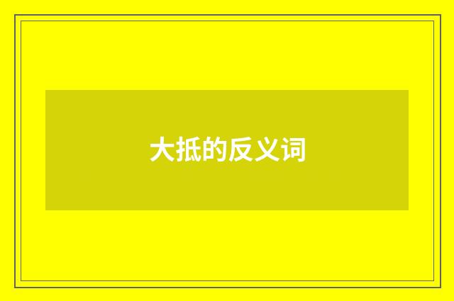 大抵的反义词