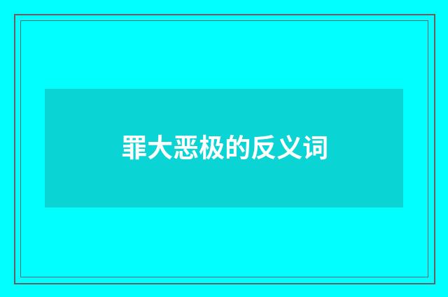 罪大恶极的反义词