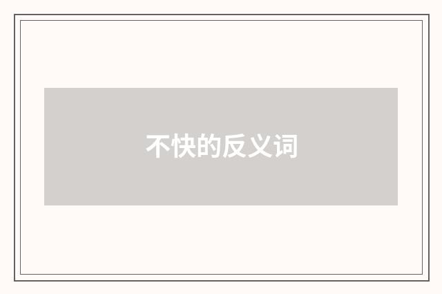 不快的反义词