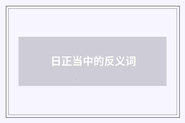 日正当中的反义词